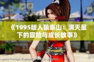 《1995版人猿泰山：满天星下的冒险与成长故事》