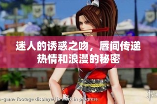 迷人的诱惑之吻，唇间传递热情和浪漫的秘密