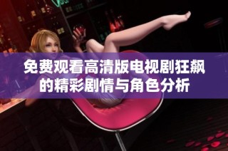 免费观看高清版电视剧狂飙的精彩剧情与角色分析
