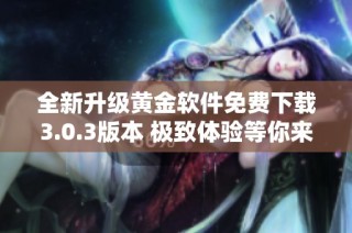 全新升级黄金软件免费下载3.0.3版本 极致体验等你来尝试