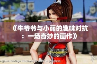 《牛爷爷与小丽的趣味对抗：一场奇妙的画作》