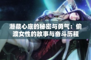 潜藏心底的秘密与勇气：偷渡女性的故事与奋斗历程