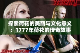 探索荷花的美丽与文化意义：1777年荷花的传奇故事