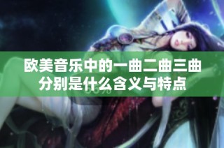欧美音乐中的一曲二曲三曲分别是什么含义与特点