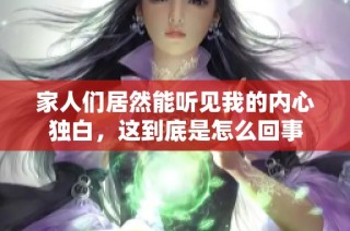 家人们居然能听见我的内心独白，这到底是怎么回事
