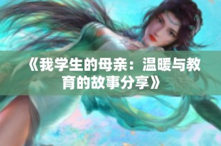 《我学生的母亲：温暖与教育的故事分享》