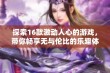 探索16款激动人心的游戏，带你畅享无与伦比的乐趣体验