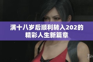 满十八岁后顺利转入202的精彩人生新篇章