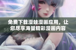 免费下载漫蛙漫画应用，让您尽享海量精彩漫画内容