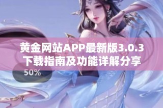 黄金网站APP最新版3.0.3下载指南及功能详解分享
