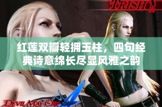 红莲双瓣轻拥玉柱，四句经典诗意绵长尽显风雅之韵
