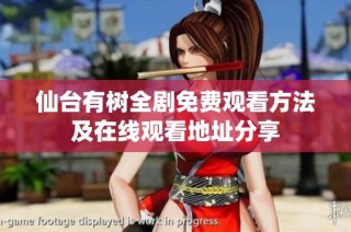 仙台有树全剧免费观看方法及在线观看地址分享