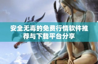 安全无毒的免费行情软件推荐与下载平台分享