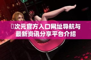 囧次元官方入口网址导航与最新资讯分享平台介绍