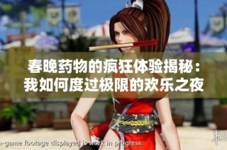 春晚药物的疯狂体验揭秘：我如何度过极限的欢乐之夜