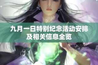 九月一日特别纪念活动安排及相关信息全览