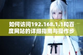 如何访问192.168.1.1和百度网站的详细指南与操作步骤