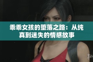 乖乖女孩的堕落之路：从纯真到迷失的情感故事