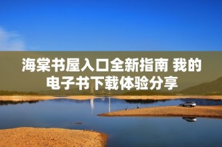 海棠书屋入口全新指南 我的电子书下载体验分享