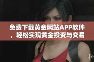 免费下载黄金网站APP软件，轻松实现黄金投资与交易管理