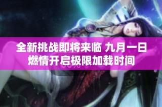 全新挑战即将来临 九月一日燃情开启极限加载时间