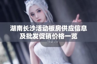 湖南长沙活动板房供应信息及批发促销价格一览