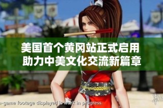 美国首个黄冈站正式启用 助力中美文化交流新篇章