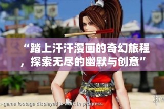 “踏上汗汗漫画的奇幻旅程，探索无尽的幽默与创意”