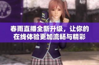 春雨直播全新升级，让你的在线体验更加流畅与精彩