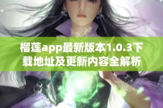 榴莲app最新版本1.0.3下载地址及更新内容全解析