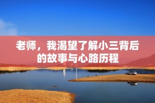 老师，我渴望了解小三背后的故事与心路历程