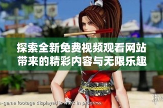 探索全新免费视频观看网站带来的精彩内容与无限乐趣