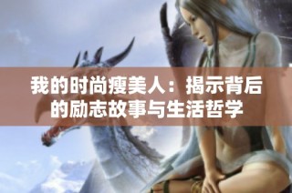 我的时尚瘦美人：揭示背后的励志故事与生活哲学