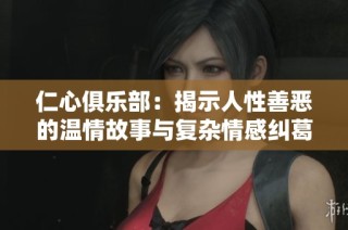仁心俱乐部：揭示人性善恶的温情故事与复杂情感纠葛