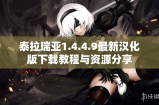 泰拉瑞亚1.4.4.9最新汉化版下载教程与资源分享