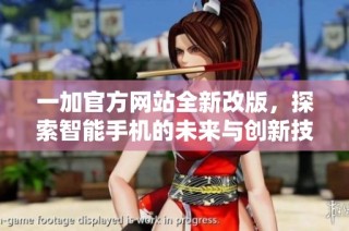 一加官方网站全新改版，探索智能手机的未来与创新技术