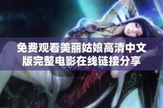 免费观看美丽姑娘高清中文版完整电影在线链接分享