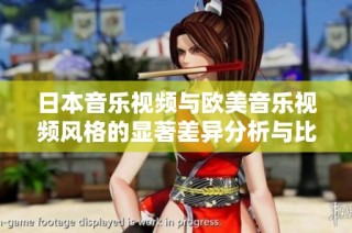 日本音乐视频与欧美音乐视频风格的显著差异分析与比较
