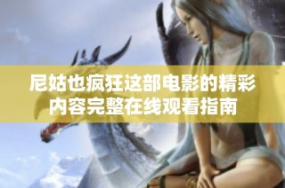 尼姑也疯狂这部电影的精彩内容完整在线观看指南