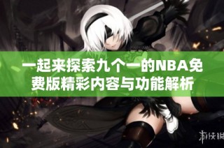 一起来探索九个一的NBA免费版精彩内容与功能解析