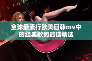 全球最流行欧美日韩mv中的经典歌词最佳精选