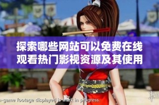 探索哪些网站可以免费在线观看热门影视资源及其使用方式