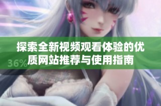 探索全新视频观看体验的优质网站推荐与使用指南