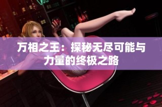 万相之王：探秘无尽可能与力量的终极之路