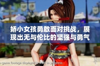娇小女孩勇敢面对挑战，展现出无与伦比的坚强与勇气