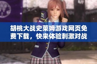 胡桃大战史莱姆游戏网页免费下载，快来体验刺激对战乐趣