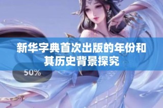 新华字典首次出版的年份和其历史背景探究