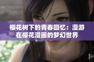 樱花树下的青春回忆：漫游在樱花漫画的梦幻世界