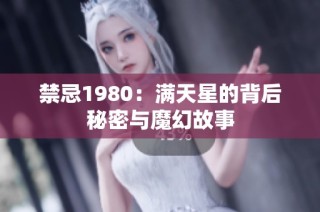 禁忌1980：满天星的背后秘密与魔幻故事
