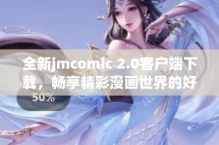 全新jmcomic 2.0客户端下载，畅享精彩漫画世界的好去处
